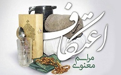 مراسم معنوی اعتکاف برگزار میشود