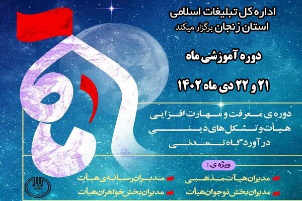 نیروی انسانی متعهد نقطه عطف هیئات است/ لزوم عملیاتی کردن آموزشها در هیئات