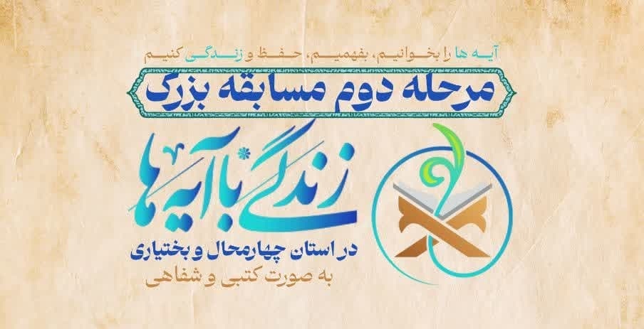برگزاری مرحله دوم مسابقه زندگی با آیهها آغاز شد