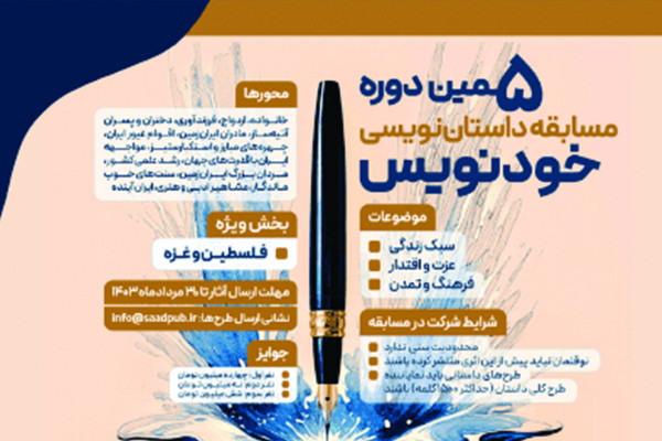 پنجمین مسابقه «خودنویس» برگزار میشود