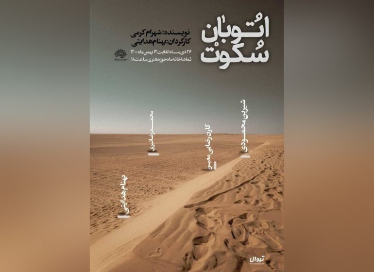 نمایش «اتوبان سکوت» در تماشاخانه ماه روی صحنه میرود نمایش «اتوبان سکوت» در تماشاخانه ماه روی صحنه میرود