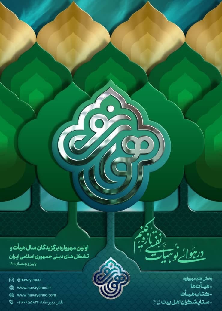 نفسی تازه کنیم در هوای نوی هیئت نفسی تازه کنیم در هوای نوی هیئت