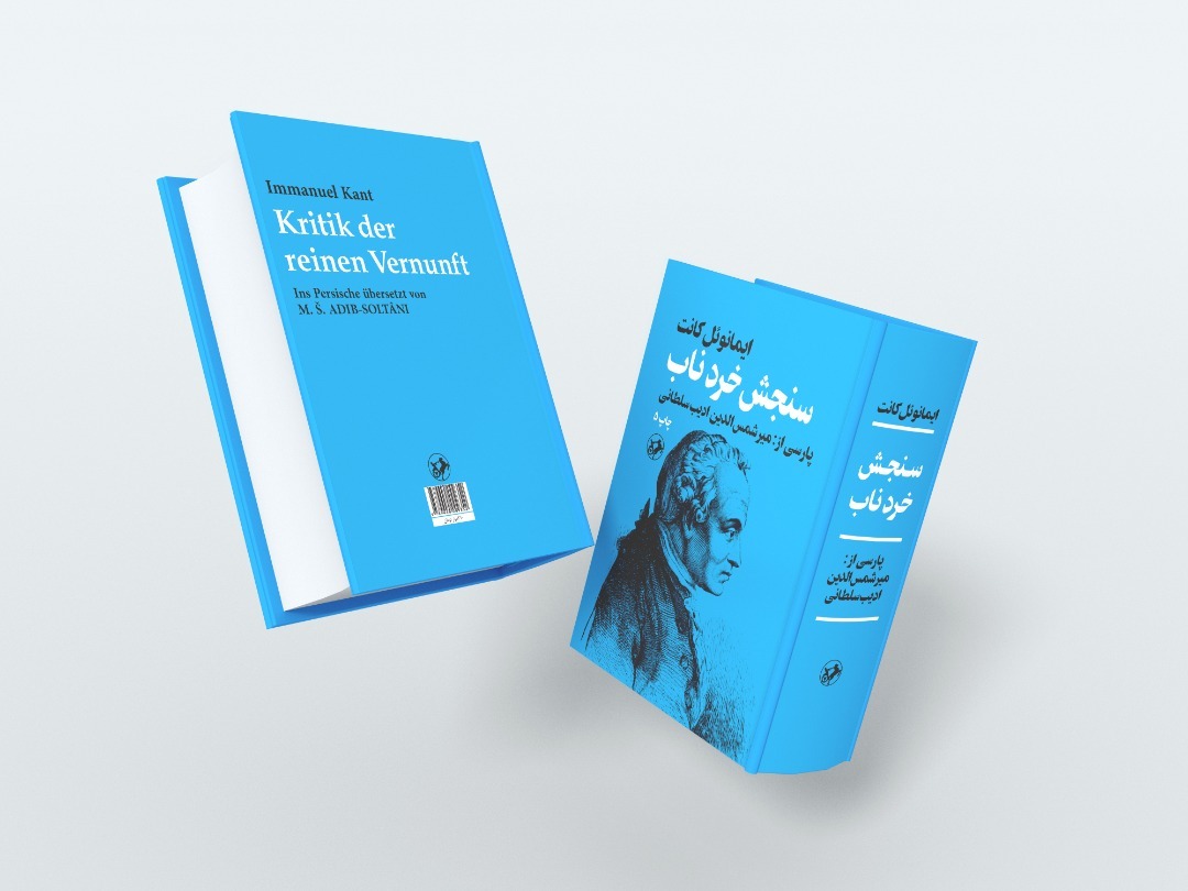 کتاب«سنجش خرد ناب» برای پنجمین بار تجدید چاپ شد کتاب«سنجش خرد ناب» برای پنجمین بار تجدید چاپ شد