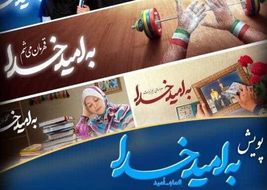 پویش &laquo;به امید خدا&raquo; در گلستان راه&zwnj;اندازی شد