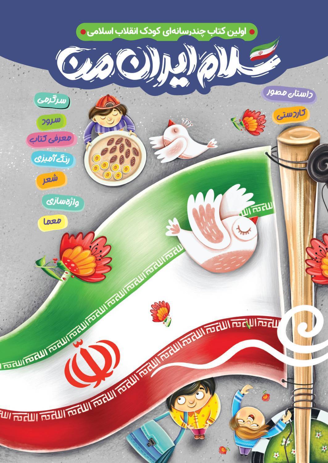 کتاب چندرسانهای «سلام ایران من» برای کودکان ایران کتاب چندرسانهای «سلام ایران من» برای کودکان ایران
