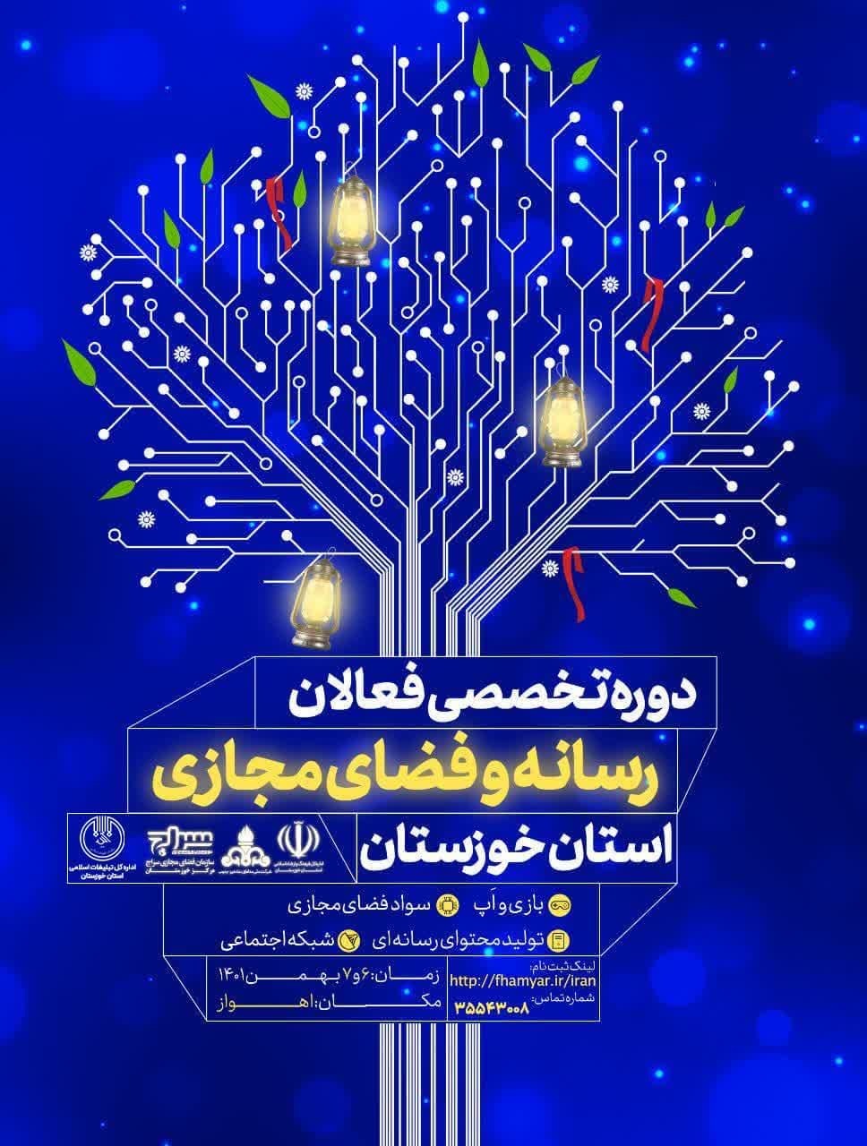 دوره تخصصی فعالان رسانه و فضای مجازی استان خوزستان برگزار میشود دوره تخصصی فعالان رسانه و فضای مجازی استان خوزستان برگزار میشود