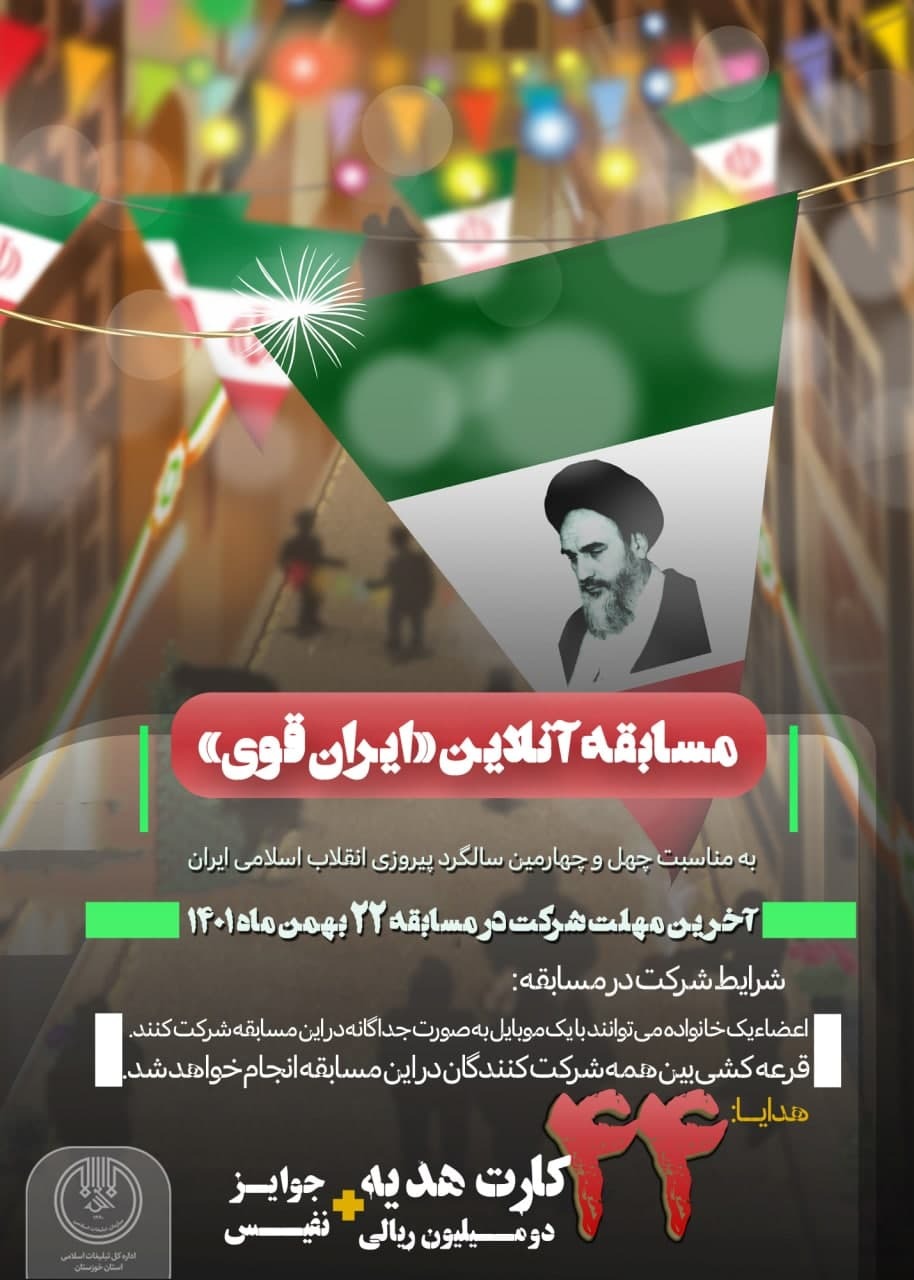 مسابقه اینترنتی «ایران قوی» برگزار می شود مسابقه اینترنتی «ایران قوی» برگزار می شود