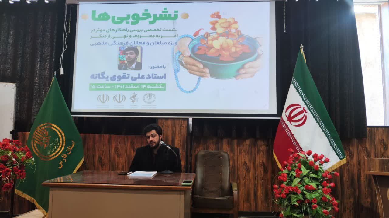 برگزاری نشست تخصصی بررسی راهکارهای موثر در امر به معروف و نهی از منکر برگزاری نشست تخصصی بررسی راهکارهای موثر در امر به معروف و نهی از منکر