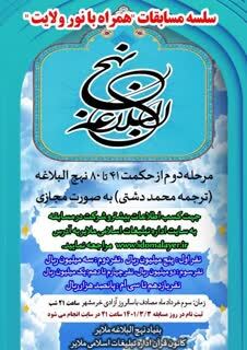 دومین دوره مسابقات همراه با نور ولایت در ملایر برگزار می&zwnj;شود