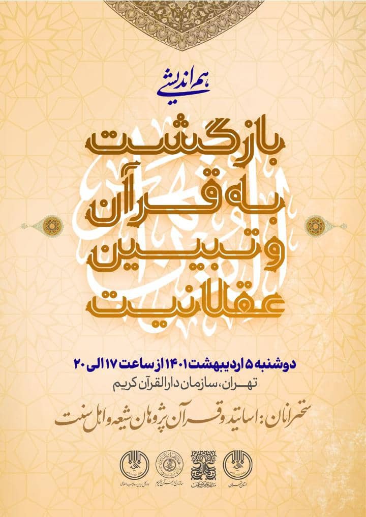 برگزاری اولین هم اندیشی با موضوع بازگشت به قرآن و تبیین عقلانیت برگزاری اولین هم اندیشی با موضوع بازگشت به قرآن و تبیین عقلانیت
