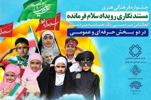 جشنواره فرهنگی و هنری سلام فرمانده در شهر بوشهر برگزار میشود جشنواره فرهنگی و هنری سلام فرمانده در شهر بوشهر برگزار میشود