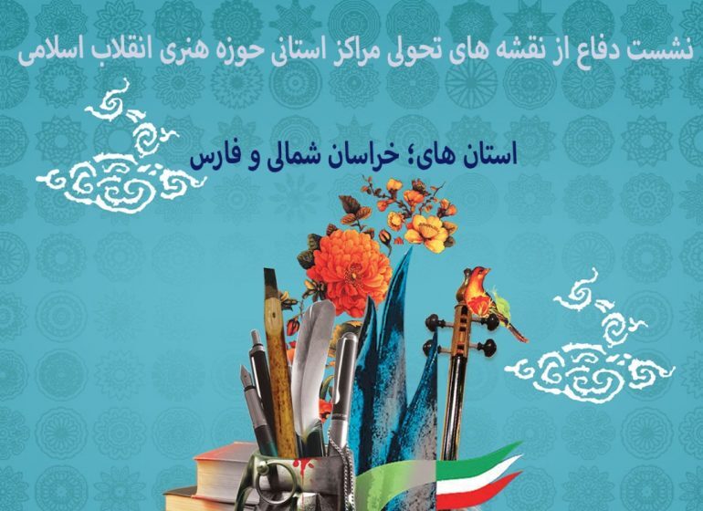 چهاردهمین نشست دفاع از نقشههای تحولی مراکز استانی حوزه هنری برگزار میشود چهاردهمین نشست دفاع از نقشههای تحولی مراکز استانی حوزه هنری برگزار میشود