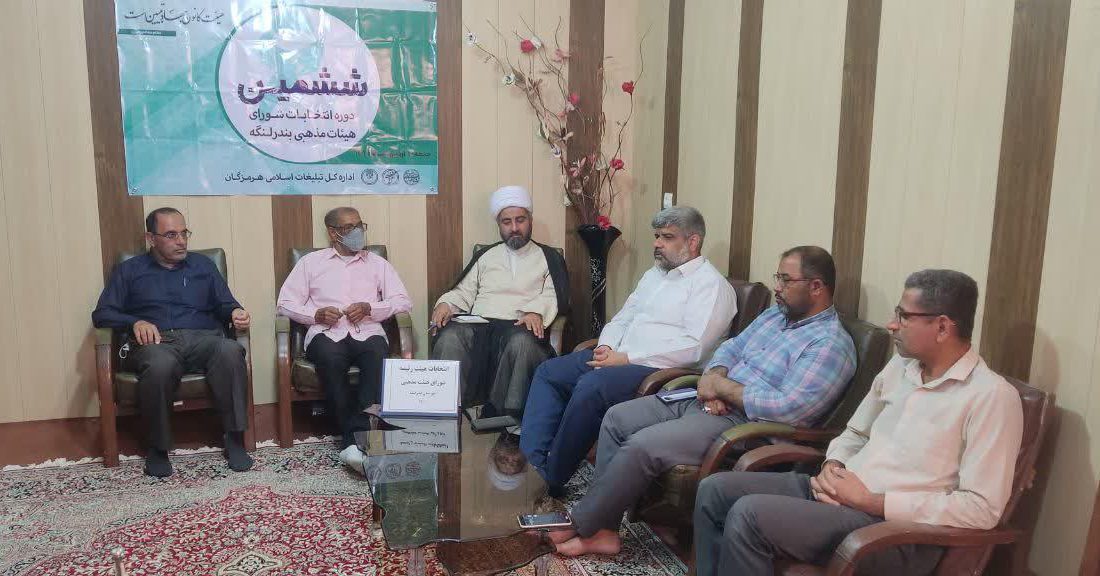 جلسه تعیین ششمین هیئت رئیسه شورای هیئات مذهبی شهرستان بندرلنگه جلسه تعیین ششمین هیئت رئیسه شورای هیئات مذهبی شهرستان بندرلنگه