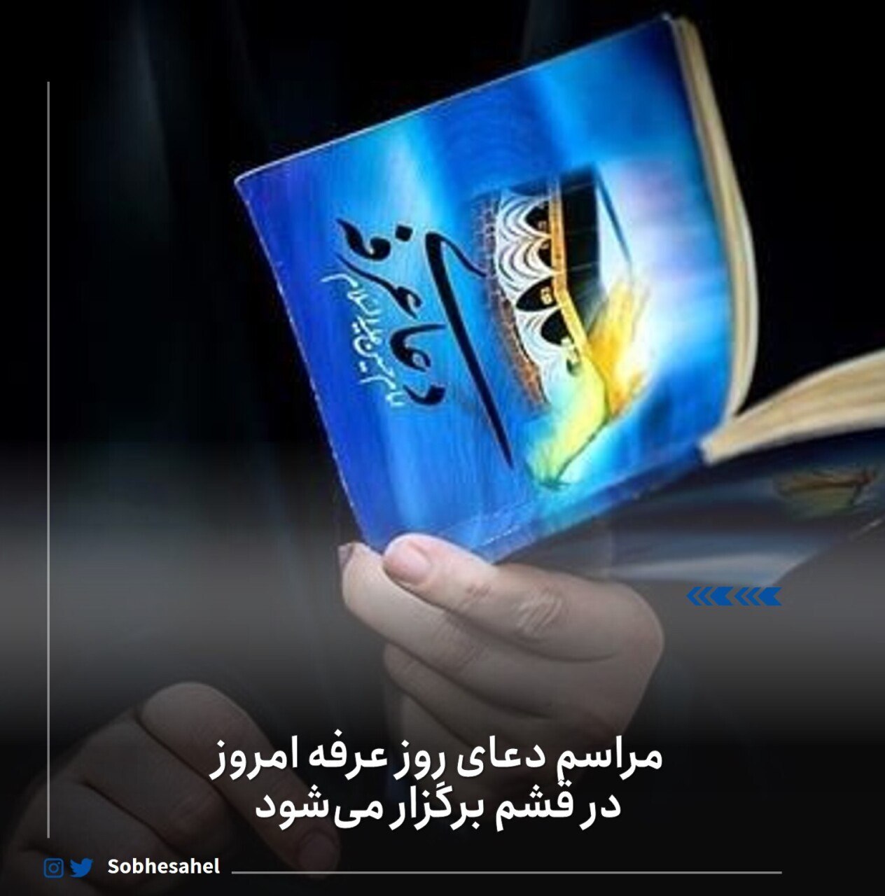 مراسم دعای روز عرفه امروز در قشم برگزار می&zwnj;شود