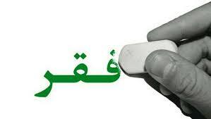 مصادیق فقرزدایی توجه به دانش&zwnj;بنیان&zwnj;ها است