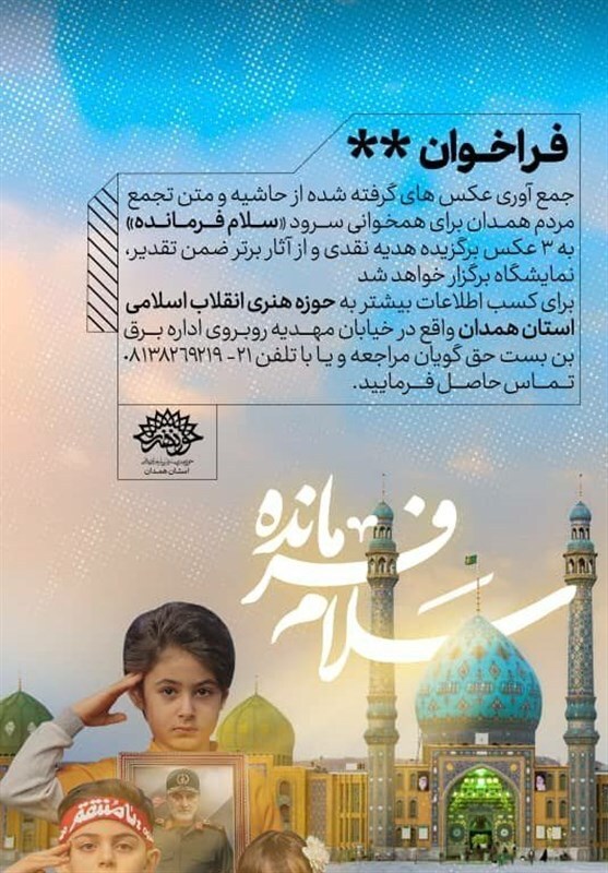 رئیس حوزه هنری همدان: ثبت هنرمندانه حضورهای مردمی در فعالیتهای انقلابی رسالت هنر است رئیس حوزه هنری همدان: ثبت هنرمندانه حضورهای مردمی در فعالیتهای انقلابی رسالت هنر است