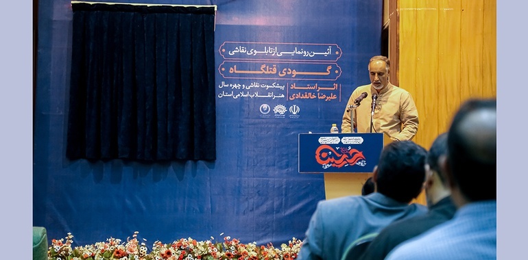 تابلوی «گودی قتلگاه» اثر علیرضا خالقدادی در زاهدان رونمایی شد