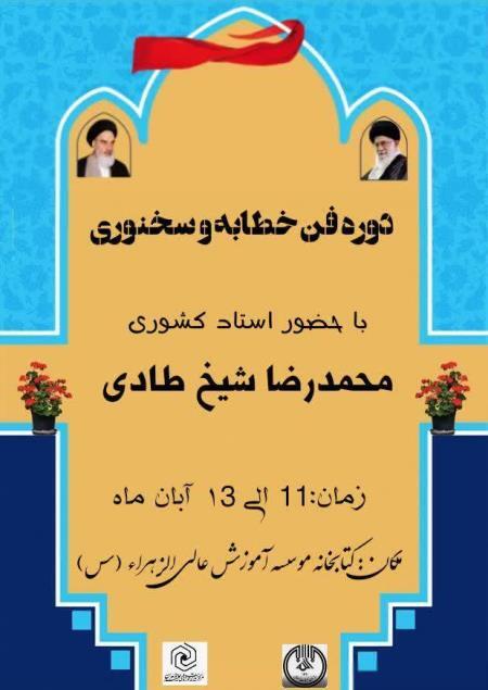 برگزاري دوره آموزشی «فن خطابه و سخنوری»