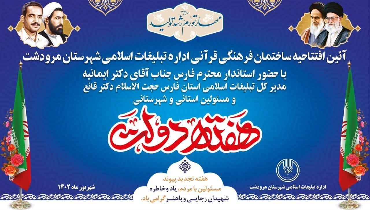 آیین افتتاح ساختمان فرهنگی قرآنی اداره تبلیغات اسلامی شهرستان مرودشت آیین افتتاح ساختمان فرهنگی قرآنی اداره تبلیغات اسلامی شهرستان مرودشت