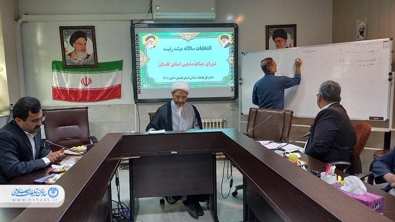 جلسه سالانه انتخاب هیئت رئیسه شورای هیئات مذهبی استان گلستان