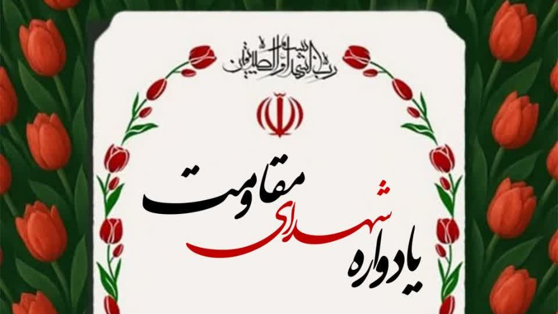 یادوارهٔ شهدای جبهه مقاومت
