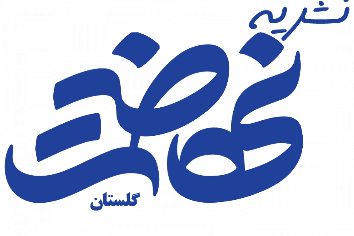 خبرنامه داخلی فرهنگی، آموزشی و پژوهشی نهضت اسلامی گلستان(مهرماه)