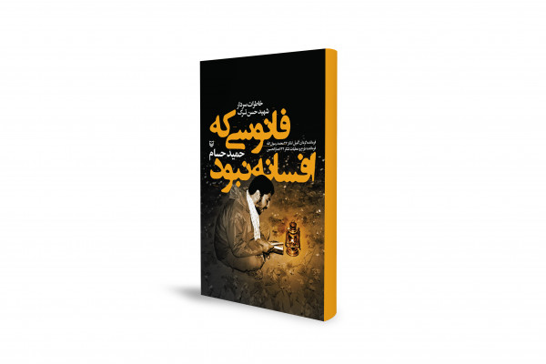 روایتی از فرماندهی عارف، از کوچه پس کوچه‌های همدان تا فاو