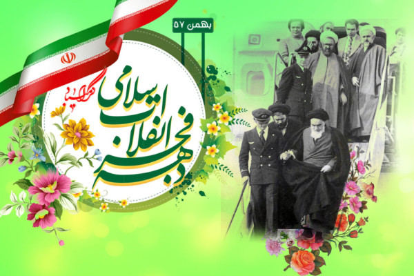 بیانیه دهه فجر انقلاب اسلامی