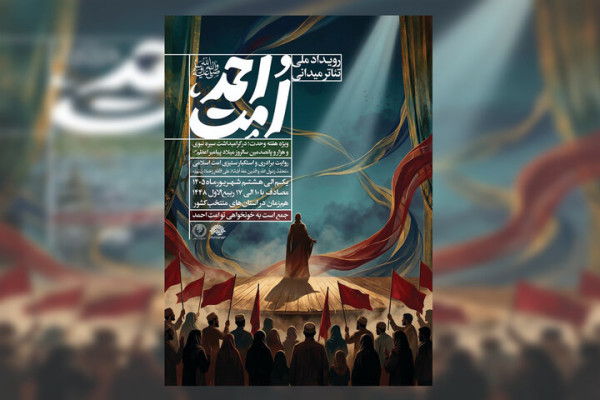 هفده اثر نمایشی برای حضور در رویداد ملی تئاتر میدانی «امت احمد» انتخاب شدند