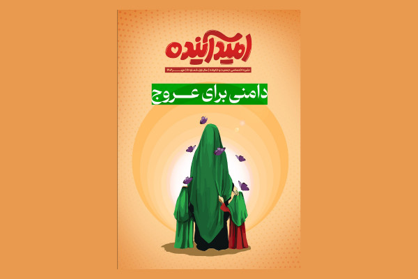 پنجمین شماره نشریه امید آینده منتشر شد