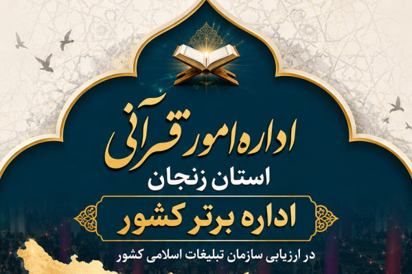 اداره امور قرآنی اداره کل تبلیغات اسلامی استان زنجان، اداره قرآنی برتر کشور شد