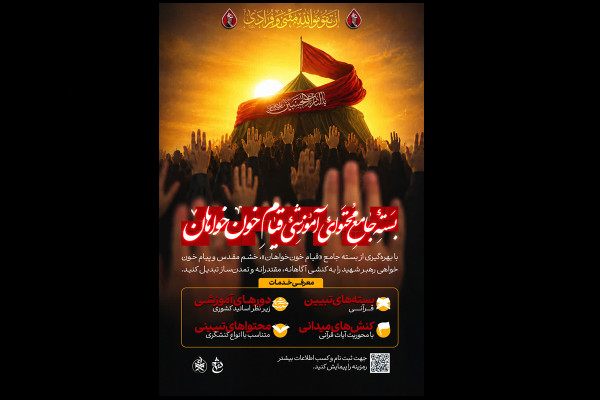 بسته محتوایی و آموزشی قیام خون‌خواهان آماده شد