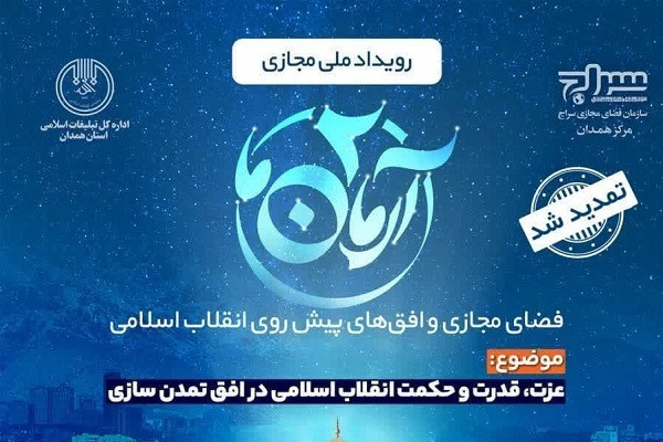 دومین رویداد ملی مجازی آرمان ما