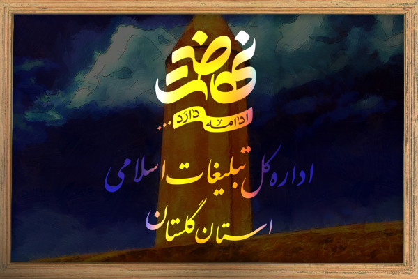 استان گلستان