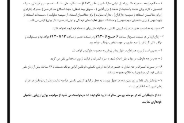 فراخوان ارزيابي تكميلي پذیرفته شدگان مرحله تكميل ظرفيت آزمون استخدامي سازمان تبلیغات اسلامی