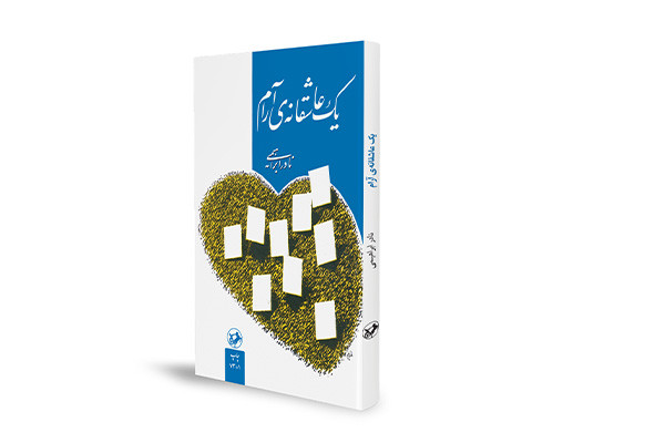 رمان محبوب نادر ابراهیمی توسط انتشارات امیرکبیر به چاپ رسید