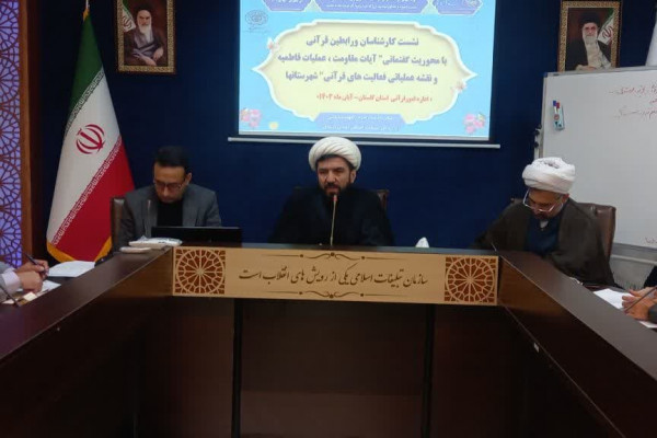 نشست کارشناسان و رابطین قرآنی