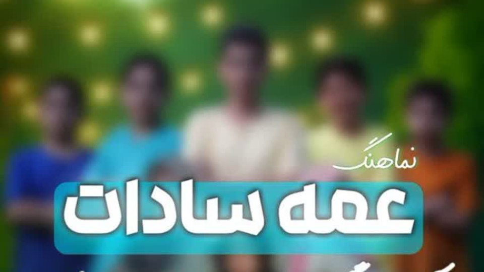 نماهنگ “عمه سادات”