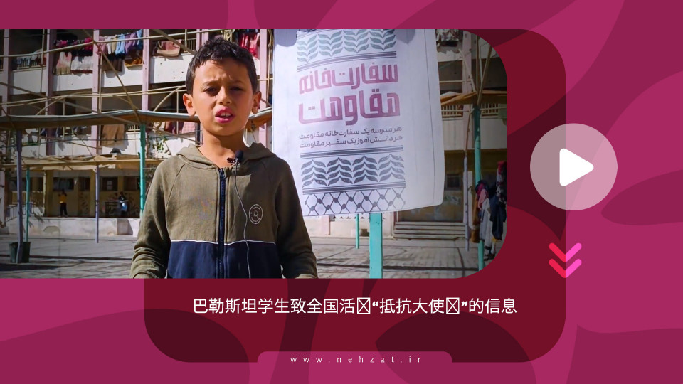 巴勒斯坦学生致全国活动“抵抗大使馆”的信息