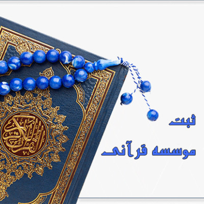 صدور مجوز ایجاد مؤسسات فرهنگی قرآن و عترت