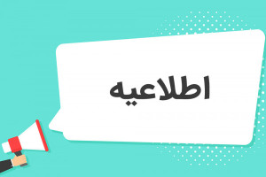 اطلاعیه ویژه پذیرفته شدگان آزمون استخدامی سازمان تبلیغات اسلامی در گلستان