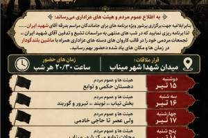 اجتماع مردمی جاماندگان بدرقه امام شهید برگزار می‌شود