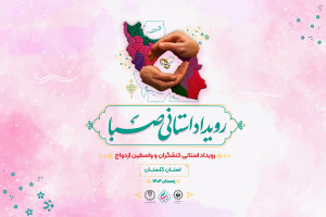 گلستان| «صبا»؛ گام هم‌افزای فعالان ازدواج و خانواده در استان گلستان